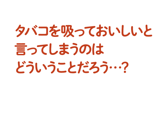 タバコを吸っておいしいと言ってしまうのはどういうことだろう