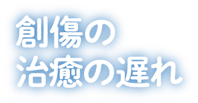 創傷の治癒の遅れ