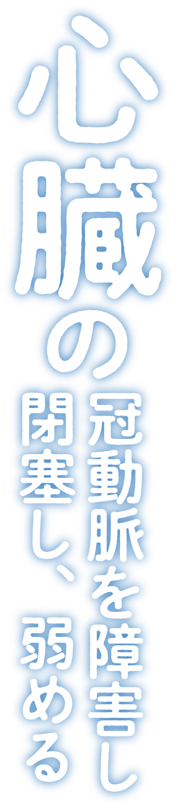 心臓の冠動脈を障害し閉塞し、弱める